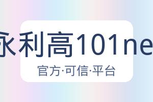 永利高101net 配图